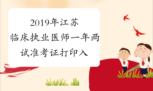 2019年江苏临床执业医师一年两试准考证打印入口已开通