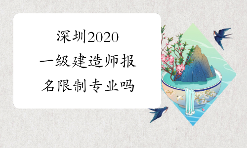 深圳2020一级建造师报名限制专业吗