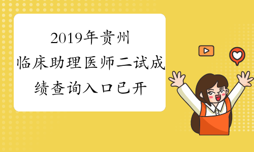 2019年贵州临床助理医师二试成绩查询入口已开通附成绩单