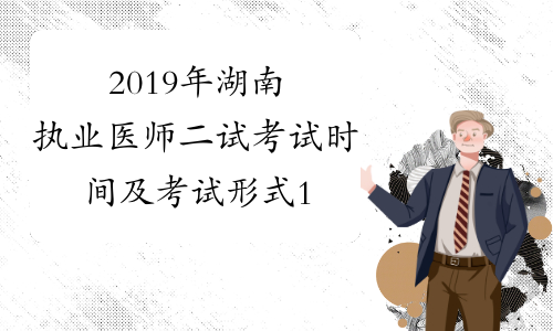 2019年湖南执业医师二试考试时间及考试形式11月23日-24日