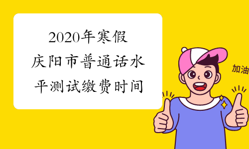 2020年寒假庆阳市普通话水平测试缴费时间