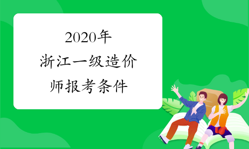 2020年浙江一级造价师报考条件