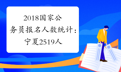 2018国家公务员报名人数统计：宁夏2519人报名【11月2日9时】