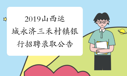 2019山西运城永济三禾村镇银行招聘录取公告
