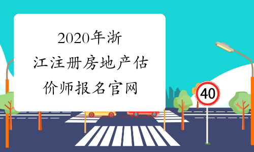 2020年浙江注册房地产估价师报名官网