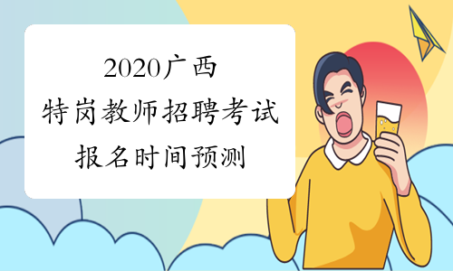 2020广西特岗教师招聘考试报名时间预测