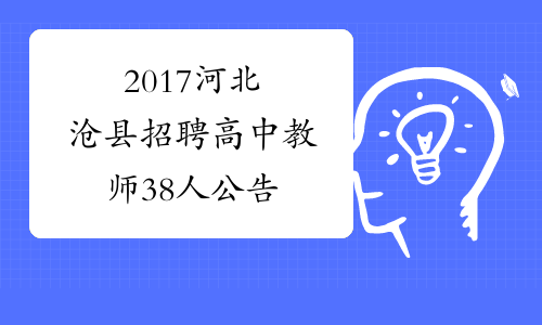 2017河北沧县招聘高中教师38人公告