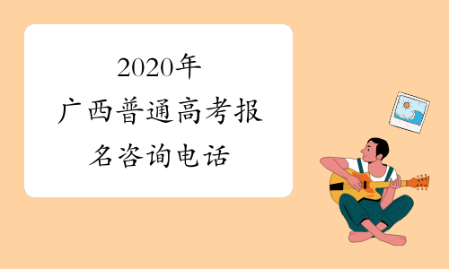 2020年广西普通高考报名咨询电话