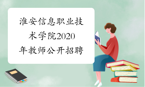 淮安信息职业技术学院2020年教师公开招聘