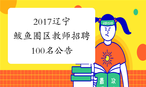 2017辽宁鲅鱼圈区教师招聘100名公告
