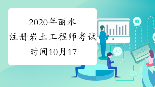 2020年丽水注册岩土工程师考试时间10月17、18日