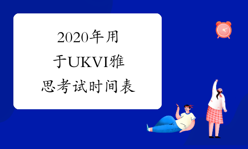 2020年用于UKVI雅思考试时间表