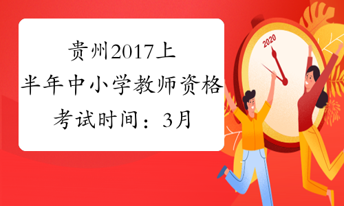 贵州2017上半年中小学教师资格考试时间：3月11日