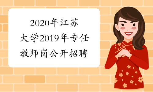 2020年江苏大学2019年专任教师岗公开招聘（第二批）拟聘用人员名单公示（第4轮）