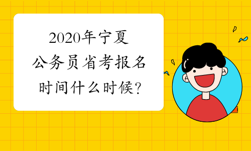 2020年宁夏公务员省考报名时间什么时候？