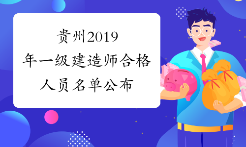 贵州2019年一级建造师合格人员名单公布