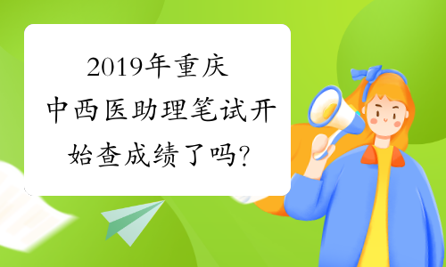 2019年重庆中西医助理笔试开始查成绩了吗？