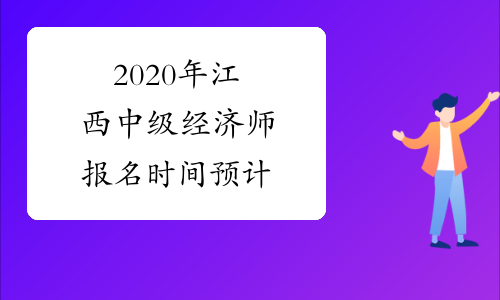 2020年江西中级经济师报名时间预计