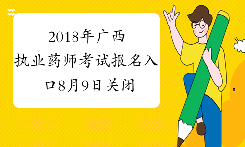 2018年广西执业药师考试报名入口8月9日关闭