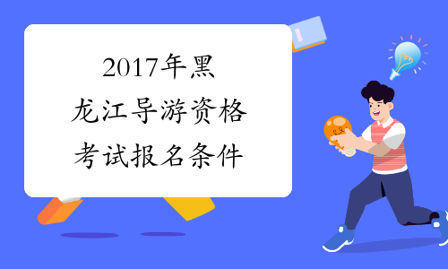 2017年黑龙江导游资格考试报名条件