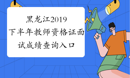 黑龙江2019下半年教师资格证面试成绩查询入口