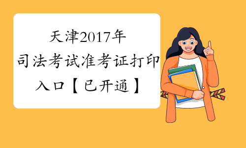 天津2017年司法考试准考证打印入口【已开通】