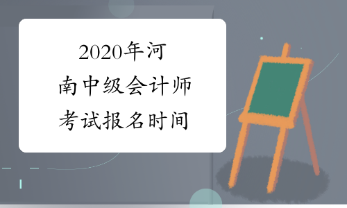 2020年河南中级会计师考试报名时间