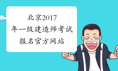 北京2017年一级建造师考试报名官方网站