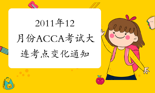 2011年12月份ACCA考试大连考点变化通知