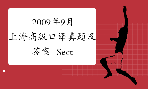2009年9月上海高级口译真题及答案-Section5-中华考试网