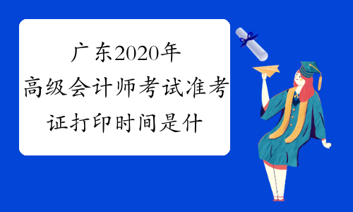 广东2020年高级会计师考试准考证打印时间是什么时候？