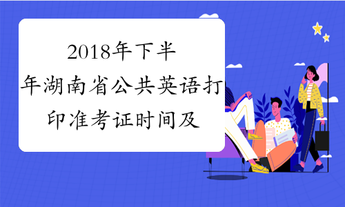 2018年下半年湖南省公共英语打印准考证时间及入口