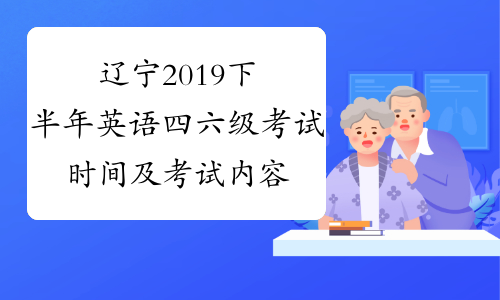 辽宁2019下半年英语四六级考试时间及考试内容