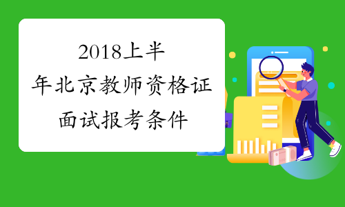 2018上半年北京教师资格证面试报考条件