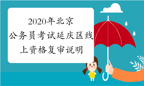2020年北京公务员考试延庆区线上资格复审说明