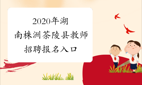 2020年湖南株洲茶陵县教师招聘报名入口