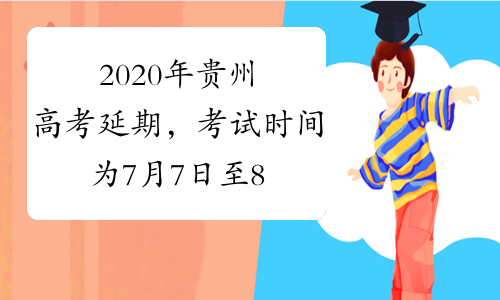 2020年贵州高考延期，考试时间为7月7日至8日
