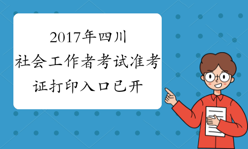 2017年四川社会工作者考试准考证打印入口 已开通