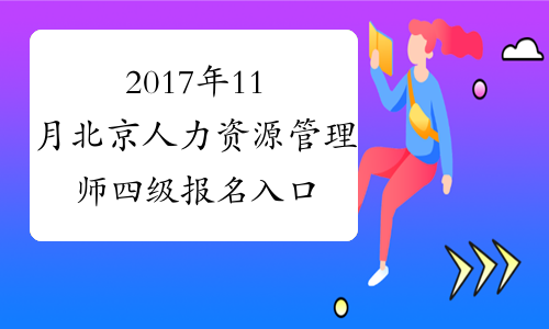 2017年11月北京人力资源管理师四级报名入口【已开通】