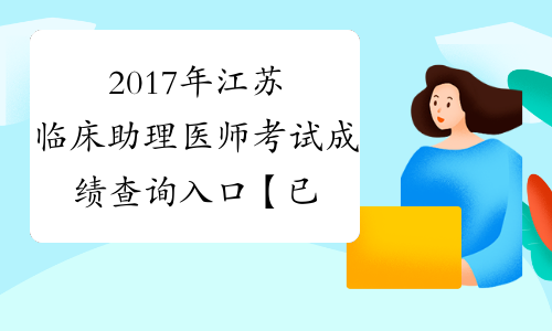 2017年江苏临床助理医师考试成绩查询入口【已开通】