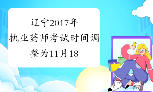 辽宁2017年执业药师考试时间调整为11月18-19日