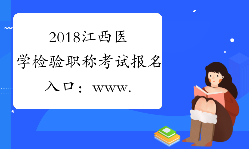 2018江西医学检验职称考试报名入口：www.21wecan.com
