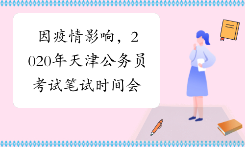 因疫情影响，2020年天津公务员考试笔试时间会推迟吗？