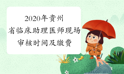 2020年贵州省临床助理医师现场审核时间及缴费标准