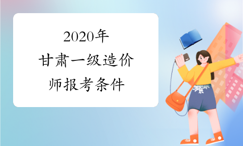 2020年甘肃一级造价师报考条件