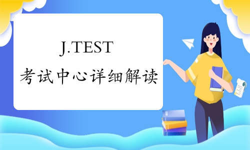 J.TEST考试中心详细解读