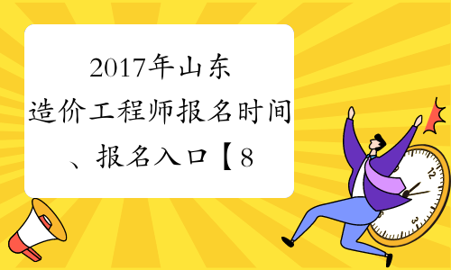 2017年山东造价工程师报名时间、报名入口【8月7日-16日】