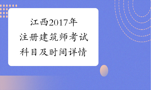 江西2017年注册建筑师考试科目及时间详情
