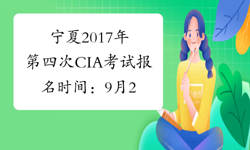 宁夏2017年第四次CIA考试报名时间：9月28日截止
