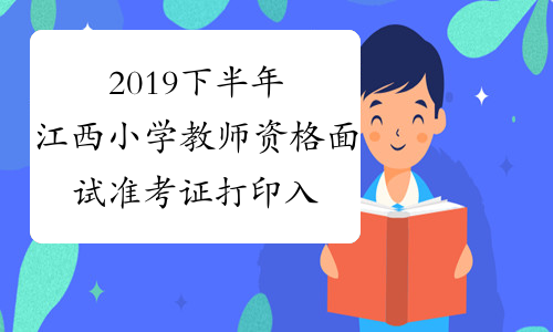 2019下半年江西小学教师资格面试准考证打印入口：中国教